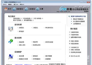 優(yōu)易辦公用品管理系統(tǒng) 辦公用品管理軟件 v1.24 中文版軟件下載