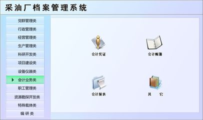 采油廠檔案管理系統(tǒng)←辦公系列←產(chǎn)品中心←宏達(dá)管理軟件體驗(yàn)中心--中國中小型優(yōu)秀管理軟件←宏達(dá)系列軟件下載,試用,價(jià)格,定制開發(fā),代理,軟件教程
